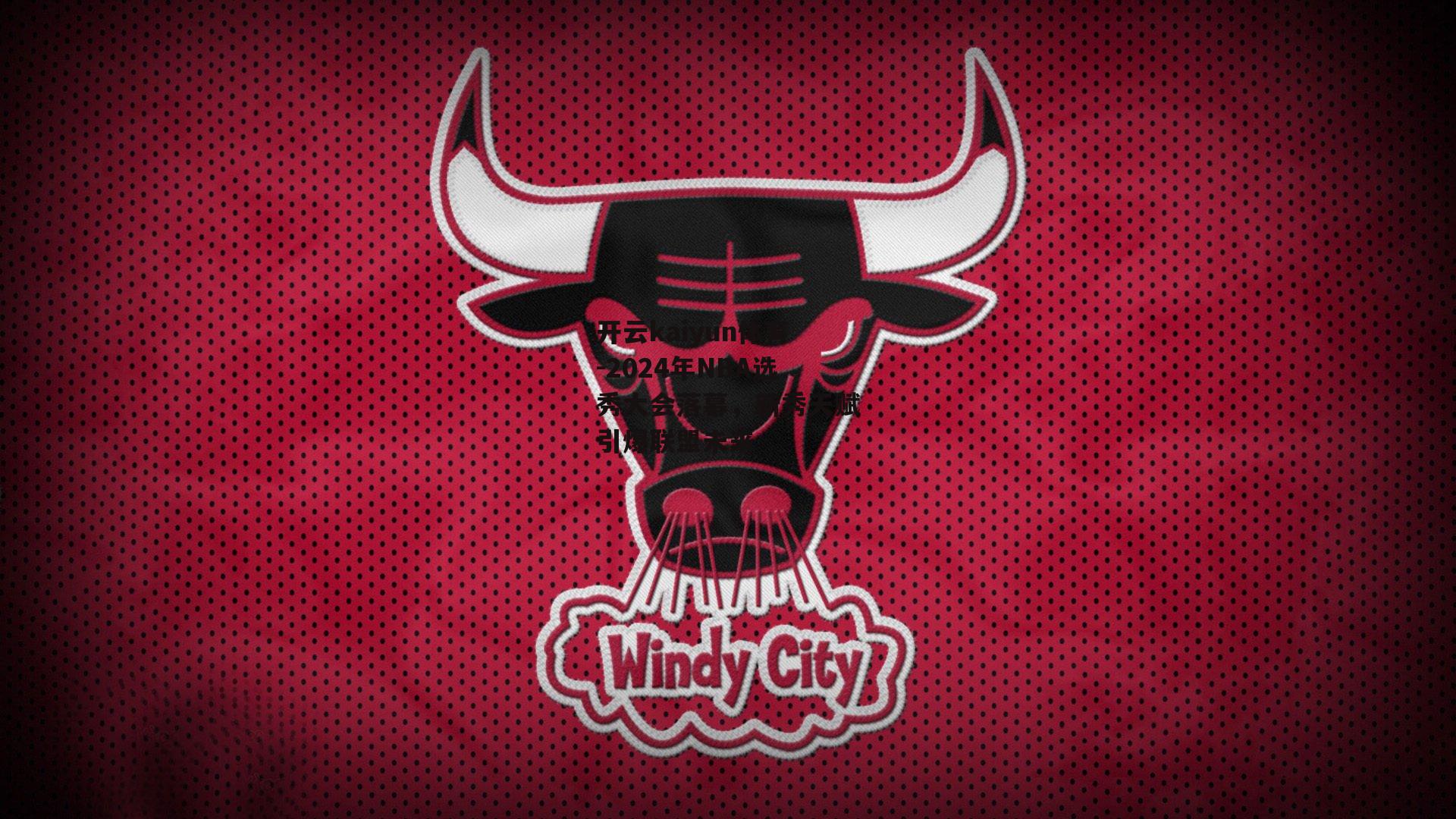 开云kaiyun体育-2024年NBA选秀大会落幕，新秀天赋引爆联盟未来
