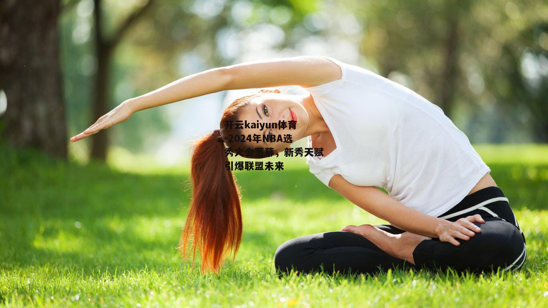 开云kaiyun体育-2024年NBA选秀大会落幕，新秀天赋引爆联盟未来