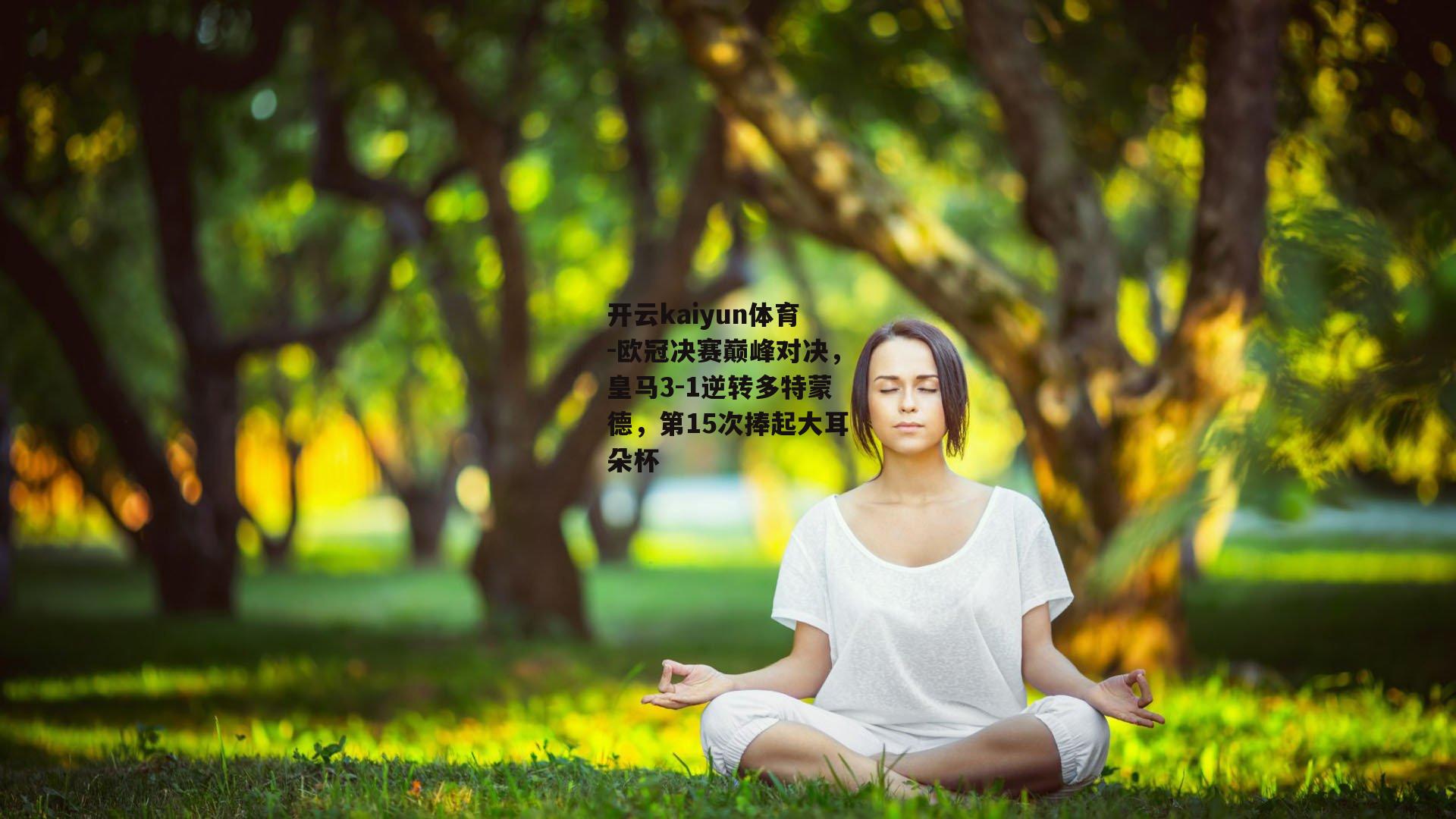 开云kaiyun体育-欧冠决赛巅峰对决，皇马3-1逆转多特蒙德，第15次捧起大耳朵杯