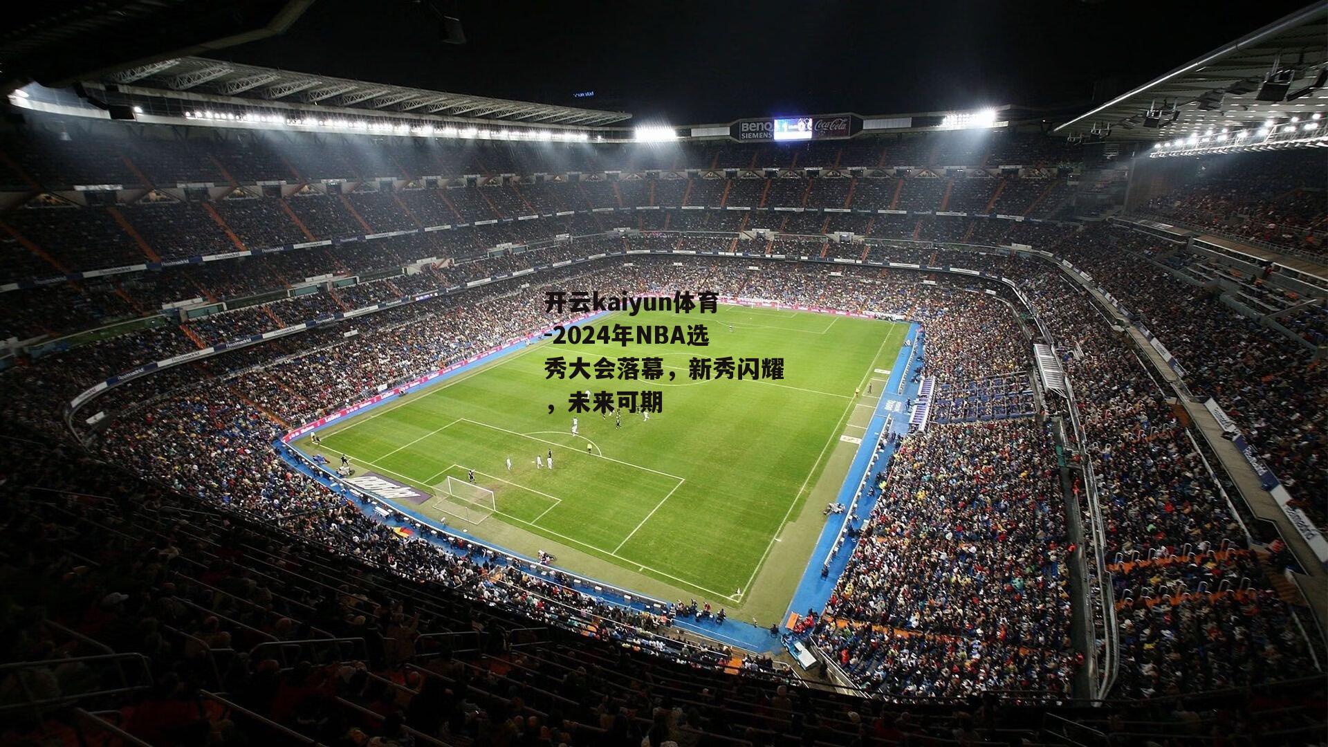 开云kaiyun体育-2024年NBA选秀大会落幕，新秀闪耀，未来可期