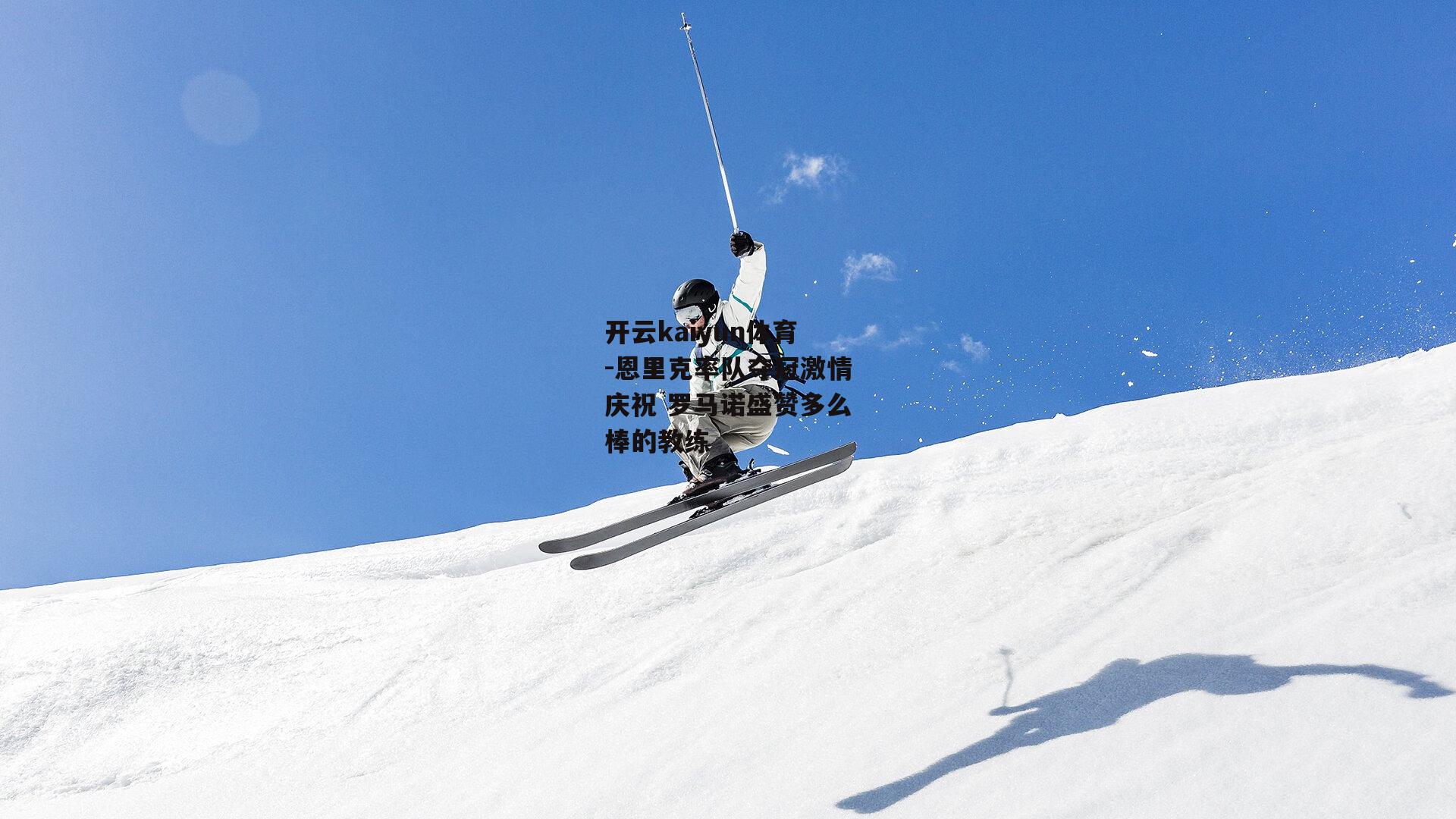 恩里克率队夺冠激情庆祝 罗马诺盛赞多么棒的教练
