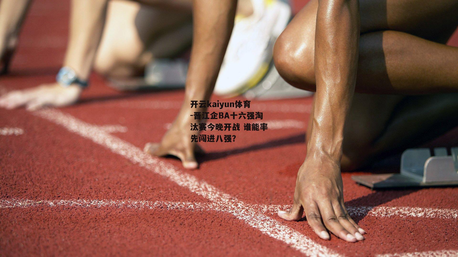 晋江企BA十六强淘汰赛今晚开战 谁能率先闯进八强？