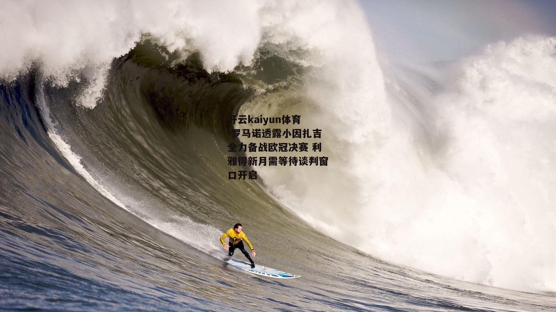 罗马诺透露小因扎吉全力备战欧冠决赛 利雅得新月需等待谈判窗口开启