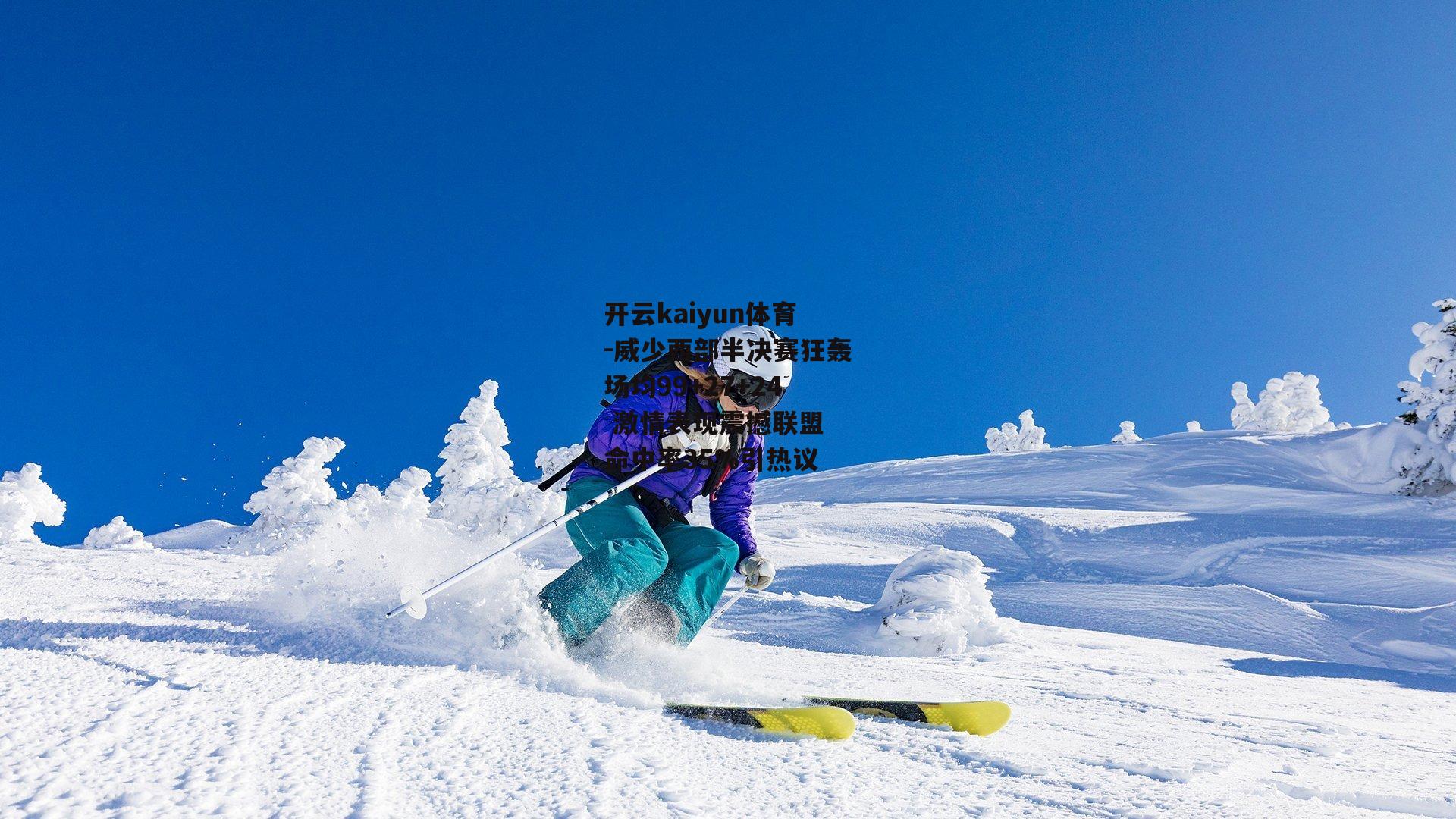 开云kaiyun体育-威少西部半决赛狂轰场均99+27+24 激情表现震撼联盟 命中率35%引热议 开云kaiyun体育-威少西部半决赛狂轰场均99+27+24 激情表现震撼联盟 命中率35%引热议