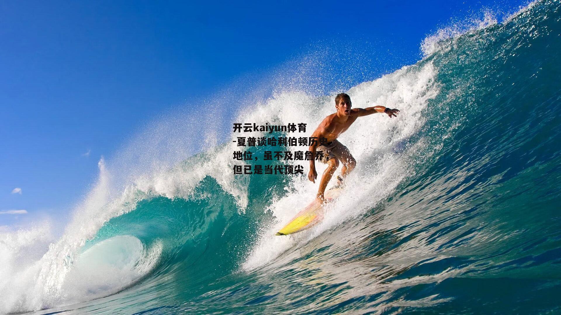 开云kaiyun体育-夏普谈哈利伯顿历史地位,虽不及魔詹乔,但已是当代顶尖 开云kaiyun体育-夏普谈哈利伯顿历史地位,虽不及魔詹乔,但已是当代顶尖