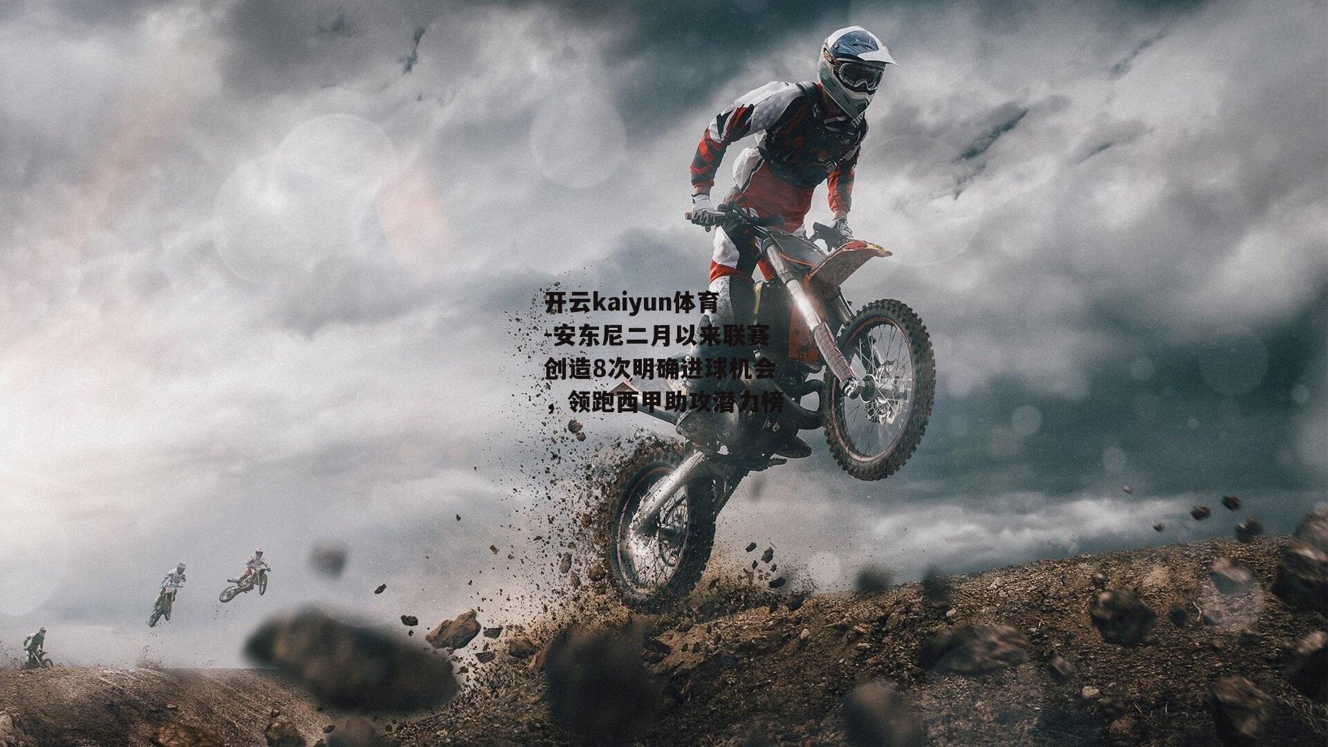 安东尼二月以来联赛创造8次明确进球机会，领跑西甲助攻潜力榜