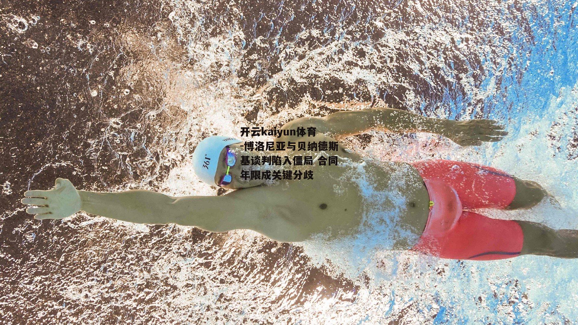 开云kaiyun体育-博洛尼亚与贝纳德斯基谈判陷入僵局 合同年限成关键分歧