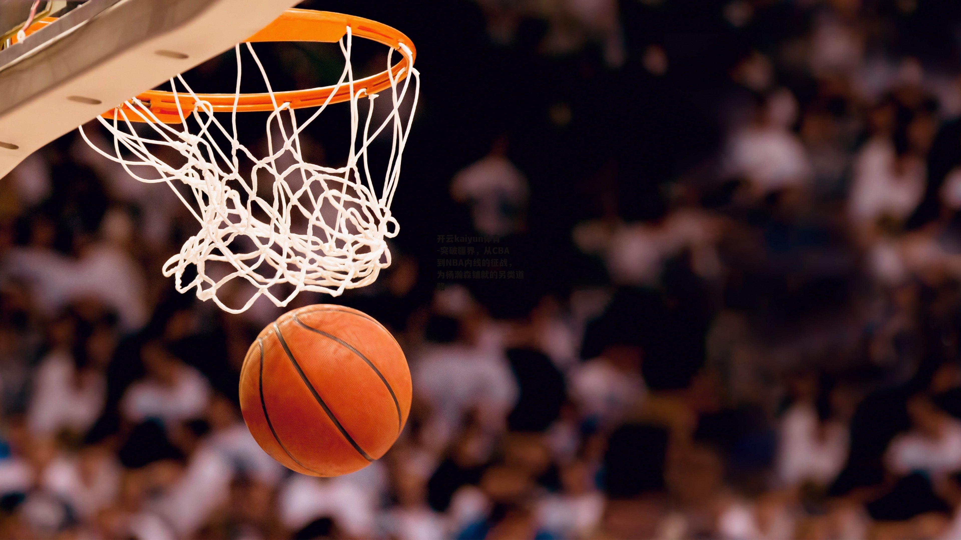 突破疆界，从CBA到NBA内线的征战，为杨瀚森铺就的另类道路