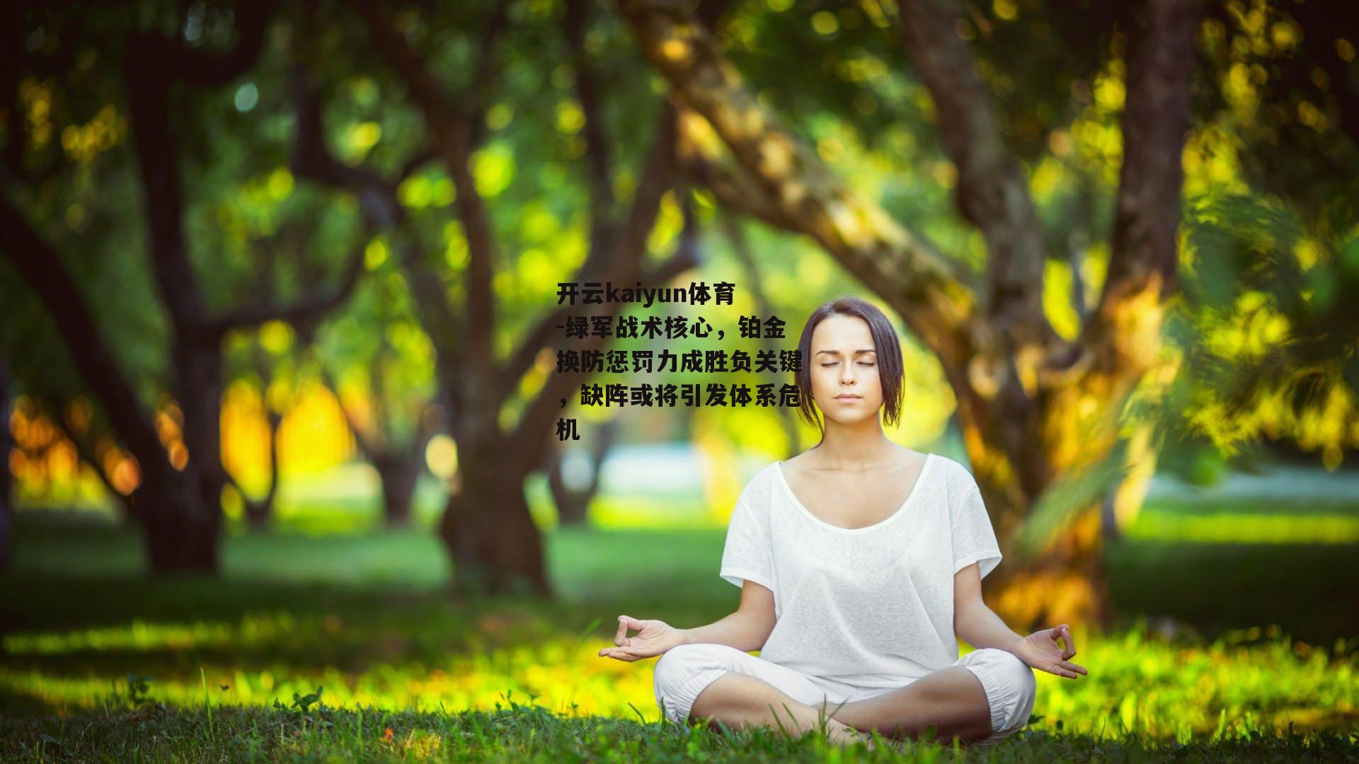 开云kaiyun体育-绿军战术核心，铂金换防惩罚力成胜负关键，缺阵或将引发体系危机