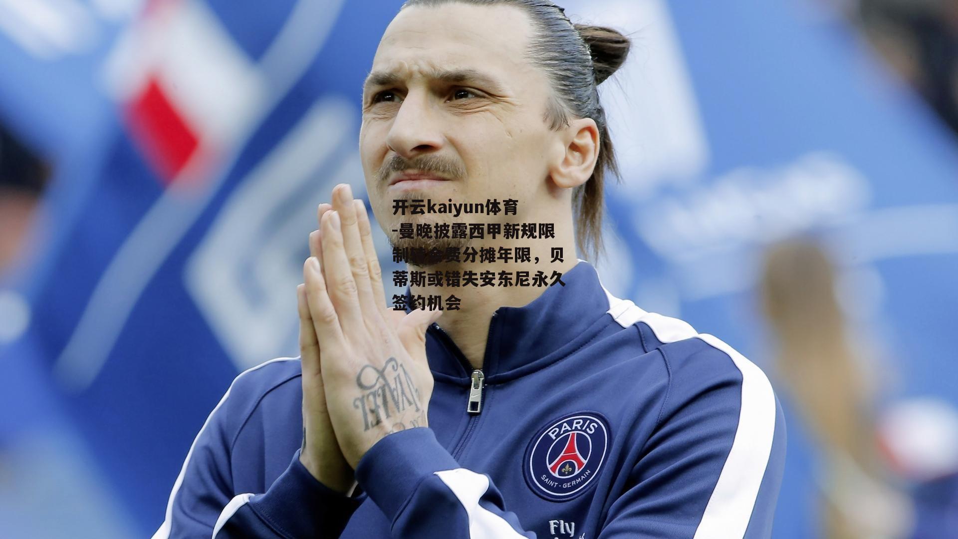 曼晚披露西甲新规限制转会费分摊年限，贝蒂斯或错失安东尼永久签约机会