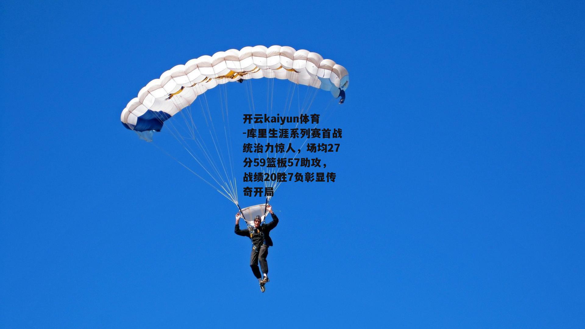 开云kaiyun体育-库里生涯系列赛首战统治力惊人,场均27分59篮板57助攻,战绩20胜7负彰显传奇开局 开云kaiyun体育-库里生涯系列赛首战统治力惊人,场均27分59篮板57助攻,战绩20胜7负彰显传奇开局