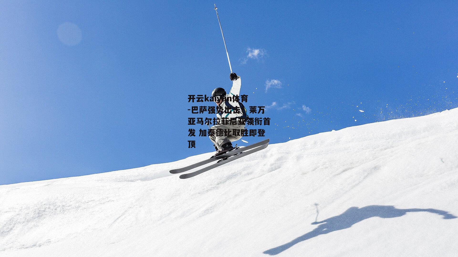 开云kaiyun体育-巴萨强势出击!莱万亚马尔拉菲尼亚领衔首发 加泰德比取胜即登顶 开云kaiyun体育-巴萨强势出击!莱万亚马尔拉菲尼亚领衔首发 加泰德比取胜即登顶