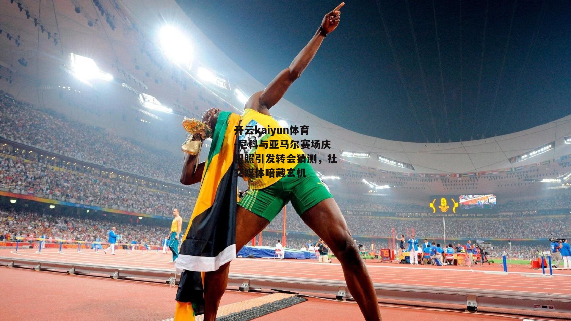 尼科与亚马尔赛场庆祝照引发转会猜测，社交媒体暗藏玄机