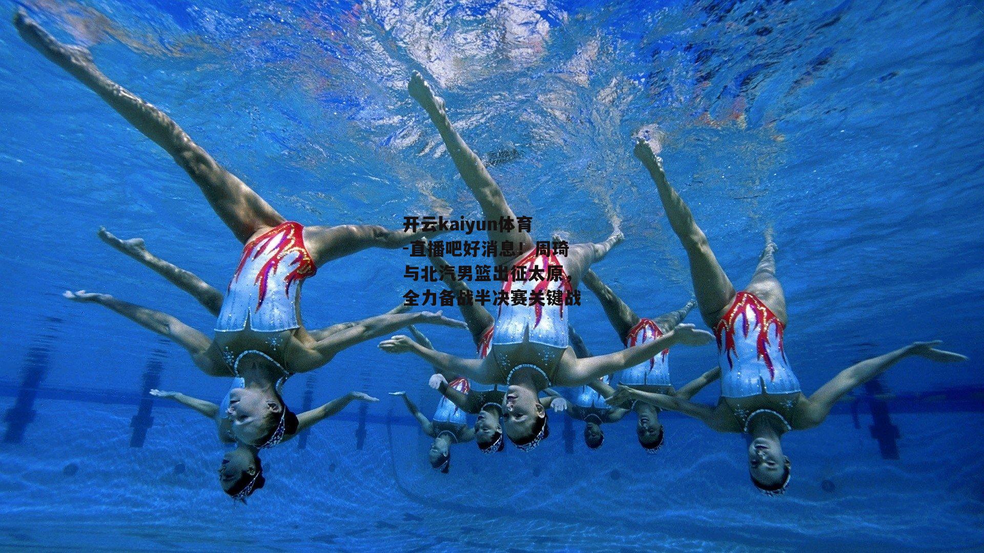 开云kaiyun体育-直播吧好消息！周琦与北汽男篮出征太原，全力备战半决赛关键战