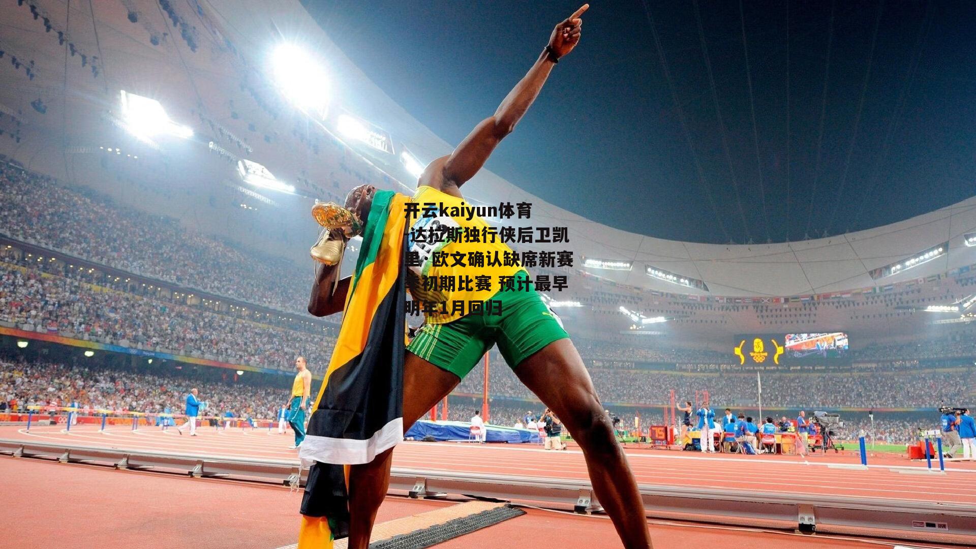 达拉斯独行侠后卫凯里·欧文确认缺席新赛季初期比赛 预计最早明年1月回归