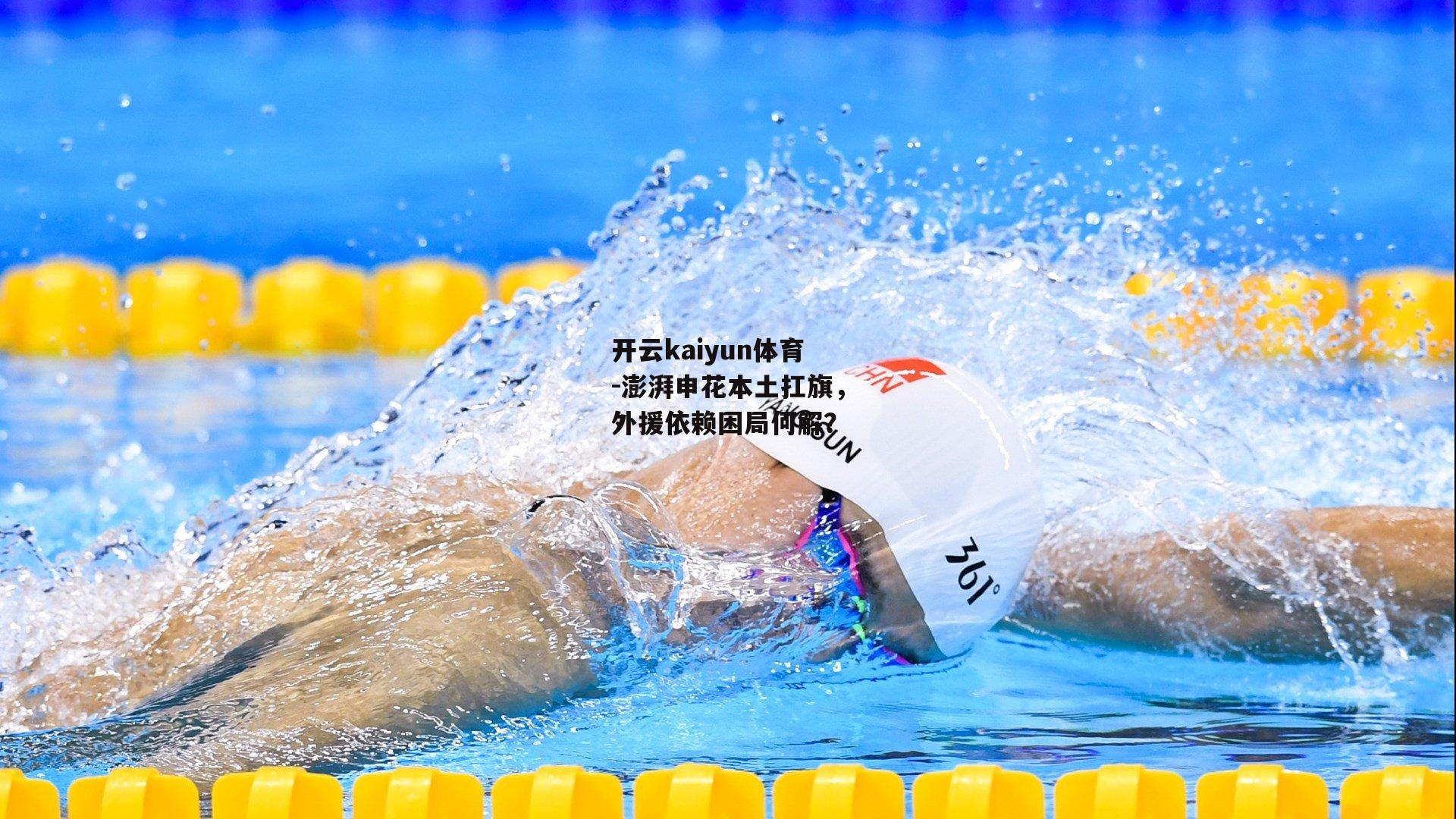 开云kaiyun体育-澎湃申花本土扛旗，外援依赖困局何解？