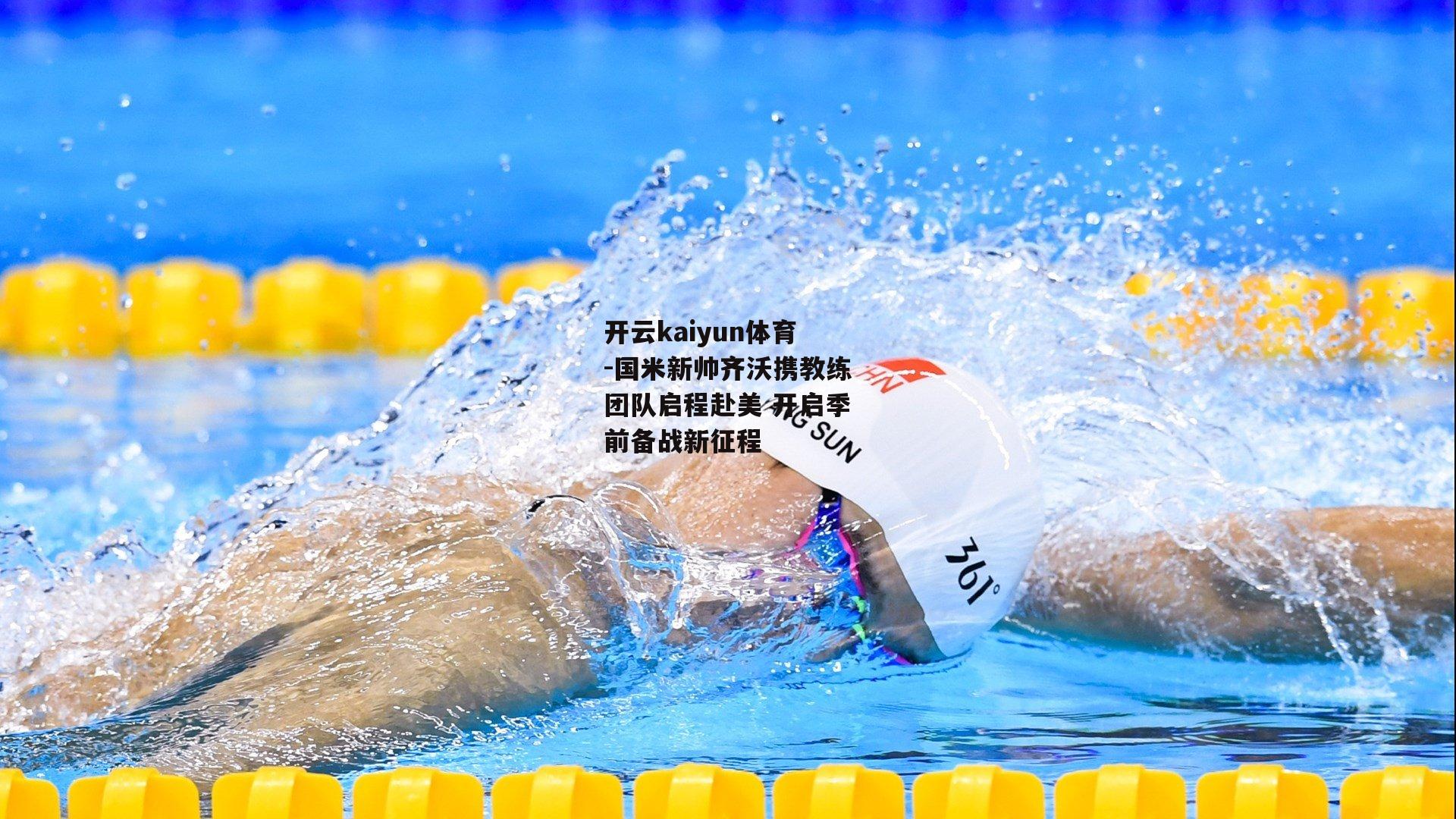 国米新帅齐沃携教练团队启程赴美 开启季前备战新征程