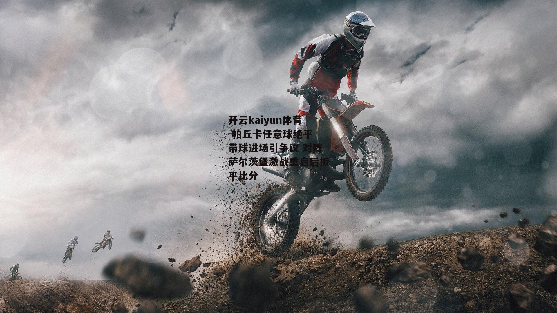 帕丘卡任意球绝平 带球进场引争议 对阵萨尔茨堡激战重启后扳平比分