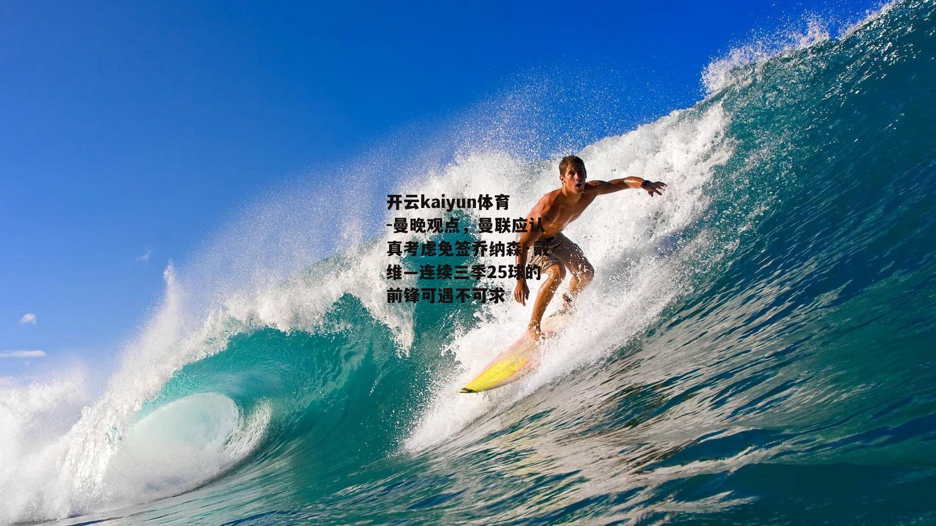曼晚观点,曼联应认真考虑免签乔纳森·戴维—连续三季25球的前锋可遇不可求