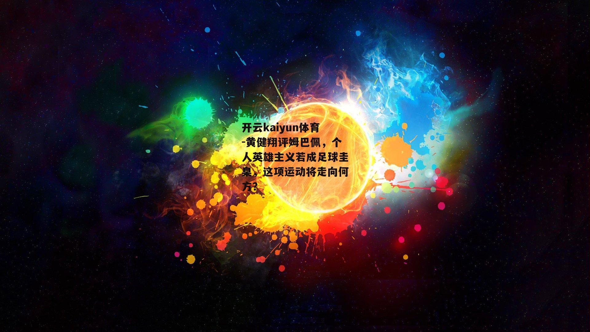 黄健翔评姆巴佩,个人英雄主义若成足球圭臬,这项运动将走向何方?