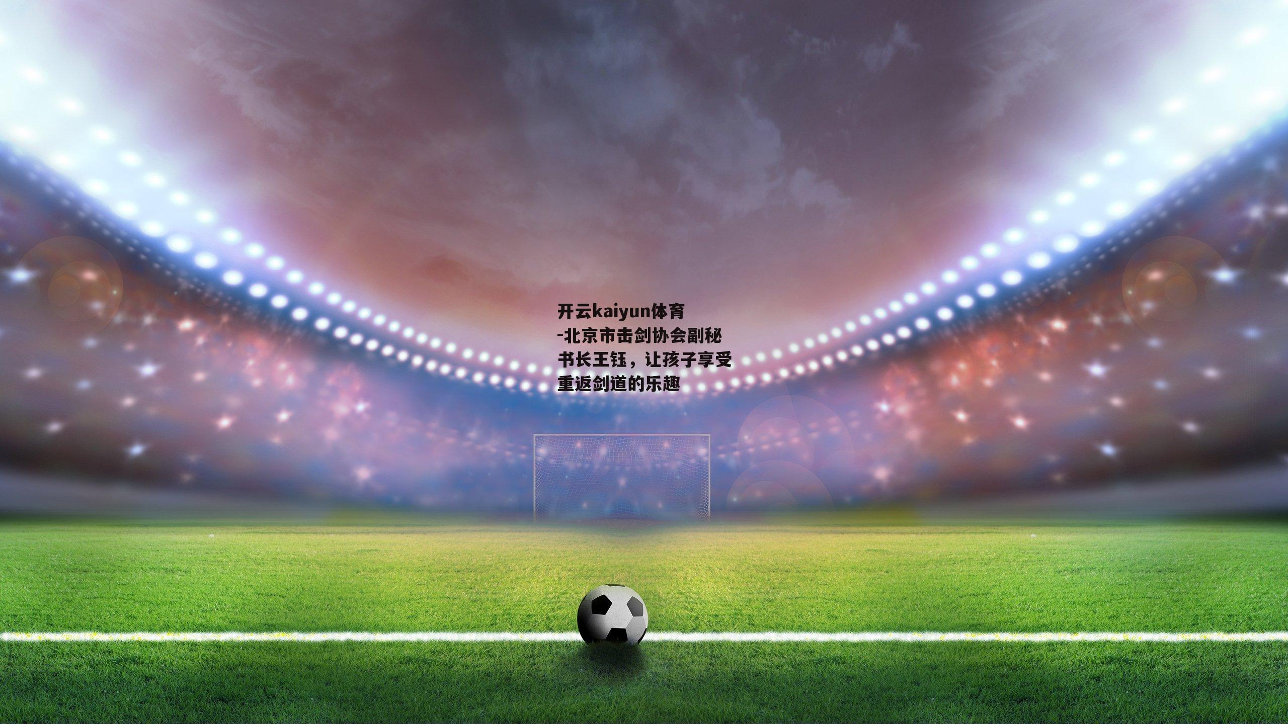 北京市击剑协会副秘书长王钰,让孩子享受重返剑道的乐趣