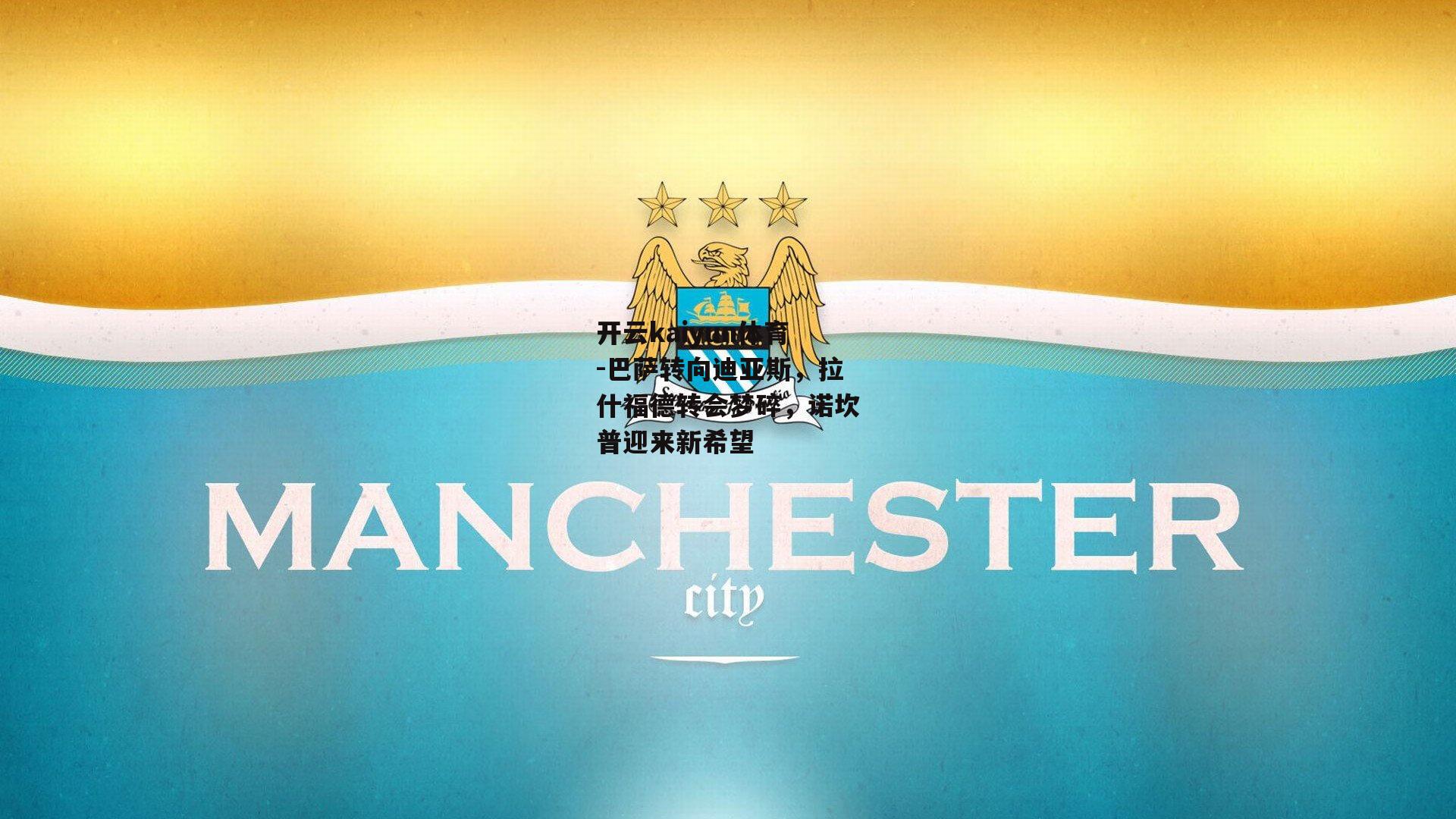 巴萨转向迪亚斯,拉什福德转会梦碎,诺坎普迎来新希望