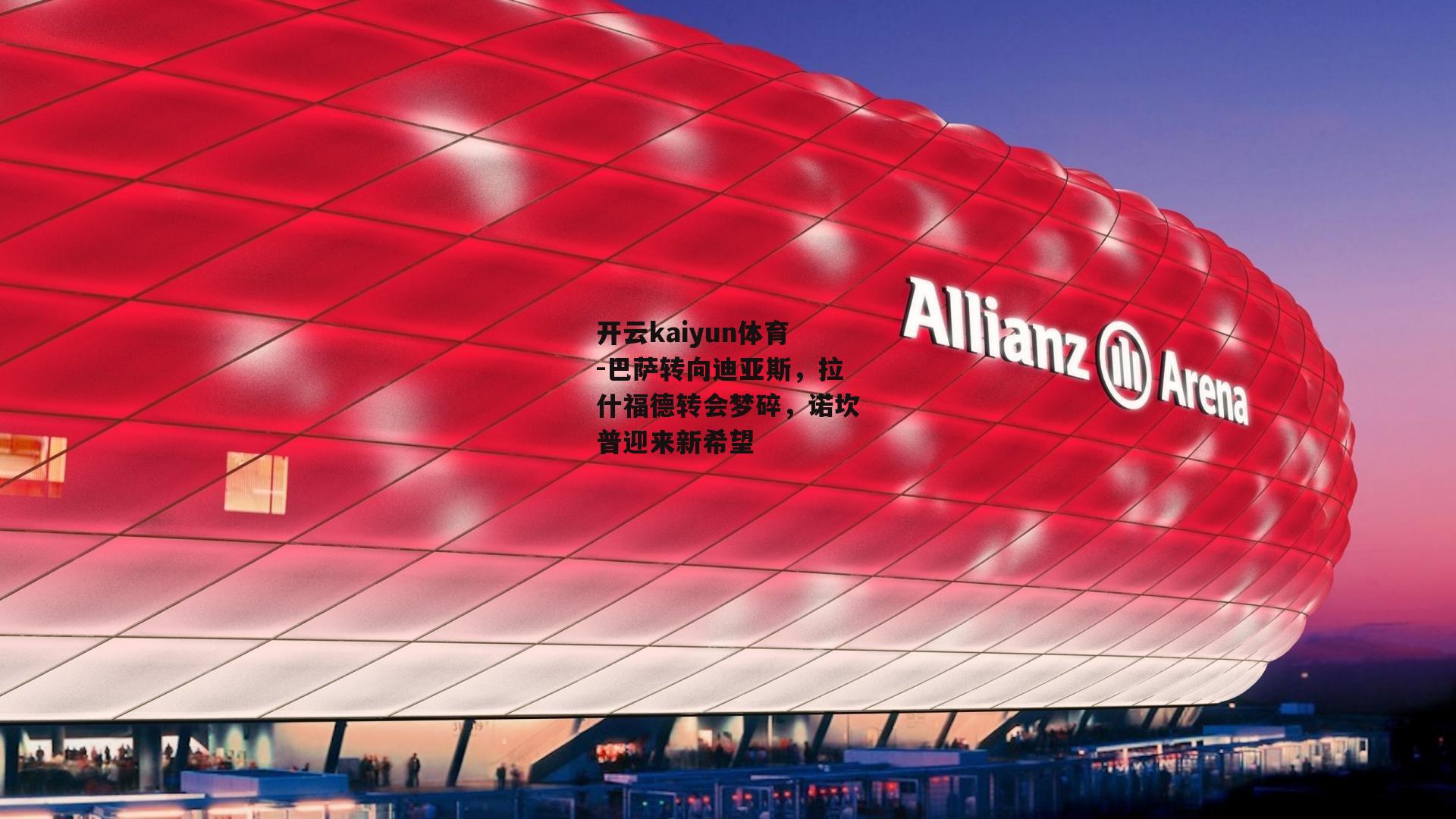 巴萨转向迪亚斯,拉什福德转会梦碎,诺坎普迎来新希望