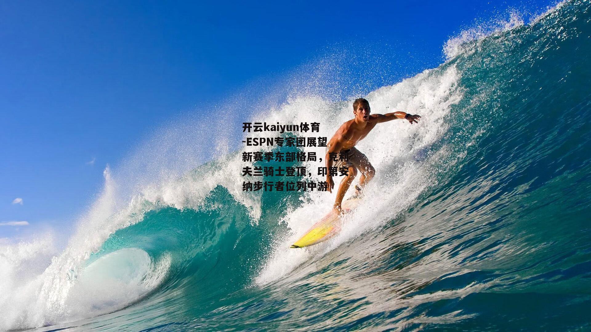 开云kaiyun体育-ESPN专家团展望新赛季东部格局，克利夫兰骑士登顶，印第安纳步行者位列中游