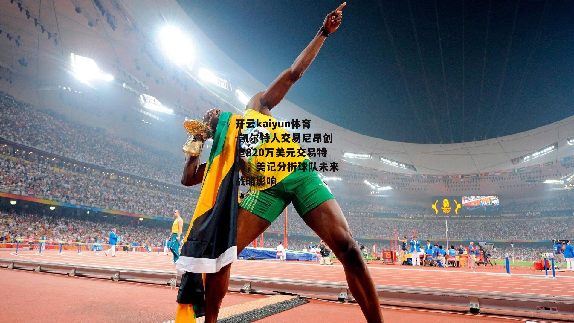凯尔特人交易尼昂创造820万美元交易特例,美记分析球队未来战略影响