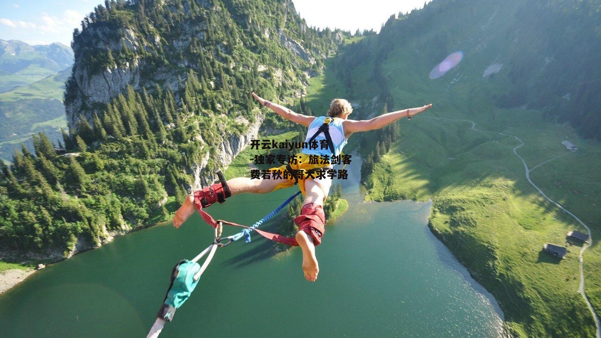 开云kaiyun体育-独家专访:旅法剑客费若秋的哥大求学路 开云kaiyun体育-独家专访:旅法剑客费若秋的哥大求学路