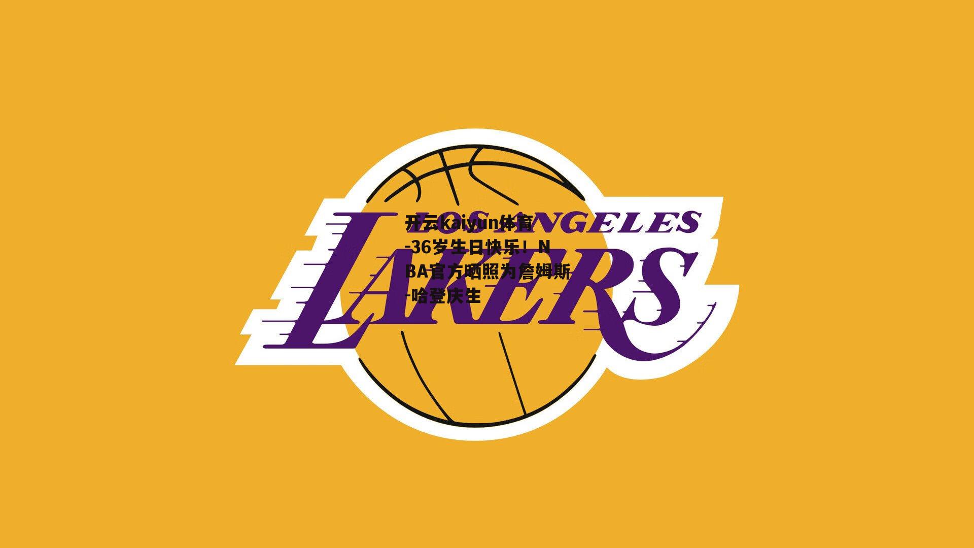 36岁生日快乐!NBA官方晒照为詹姆斯-哈登庆生