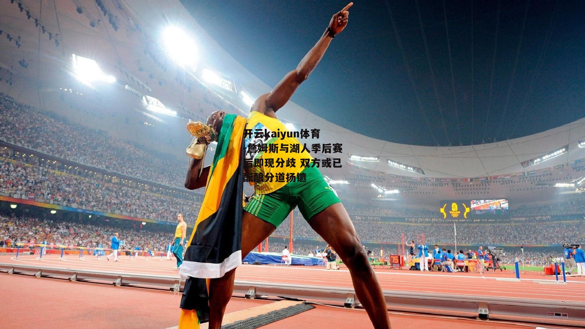詹姆斯与湖人季后赛后即现分歧 双方或已酝酿分道扬镳