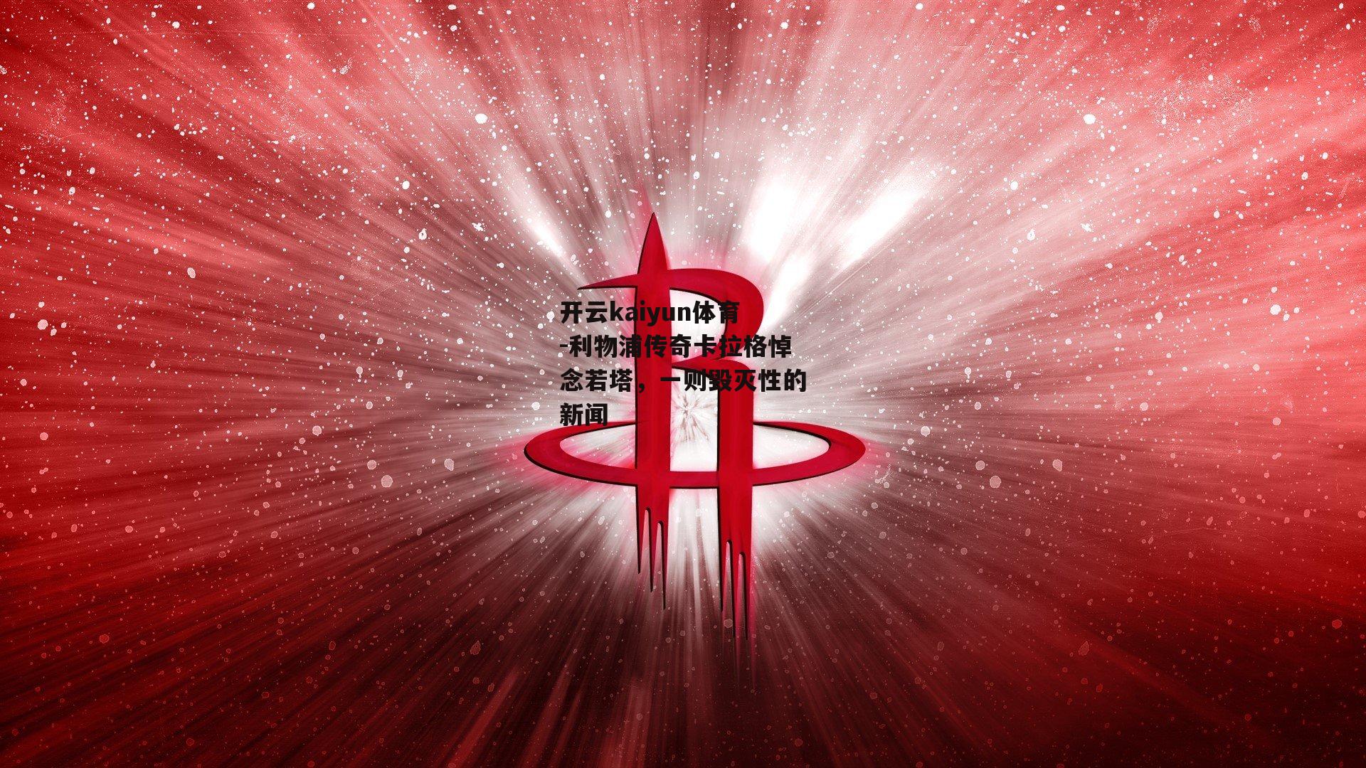 开云kaiyun体育-利物浦传奇卡拉格悼念若塔,一则毁灭性的新闻 开云kaiyun体育-利物浦传奇卡拉格悼念若塔,一则毁灭性的新闻