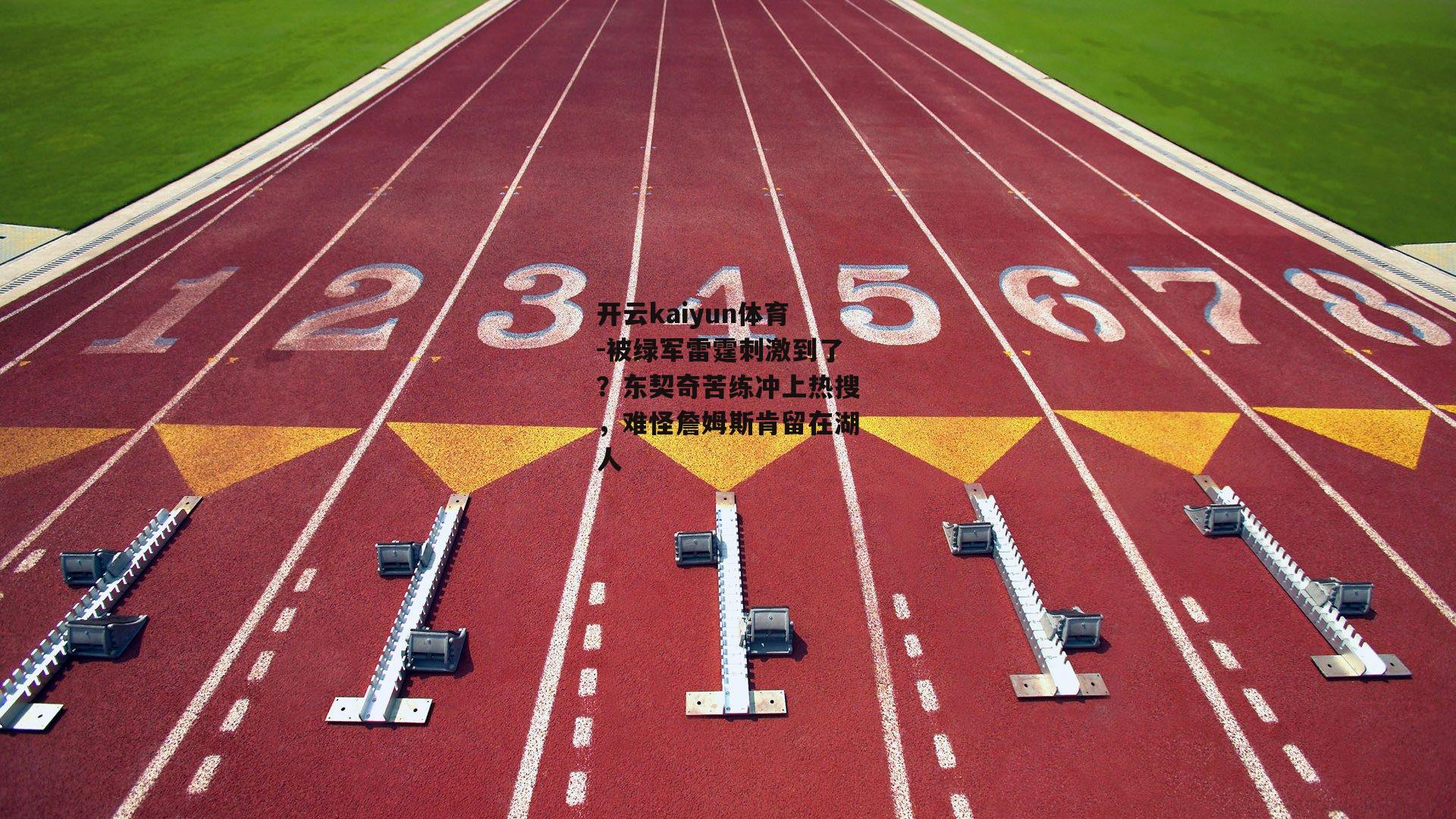 开云kaiyun体育-被绿军雷霆刺激到了?东契奇苦练冲上热搜,难怪詹姆斯肯留在湖人 开云kaiyun体育-被绿军雷霆刺激到了?东契奇苦练冲上热搜,难怪詹姆斯肯留在湖人