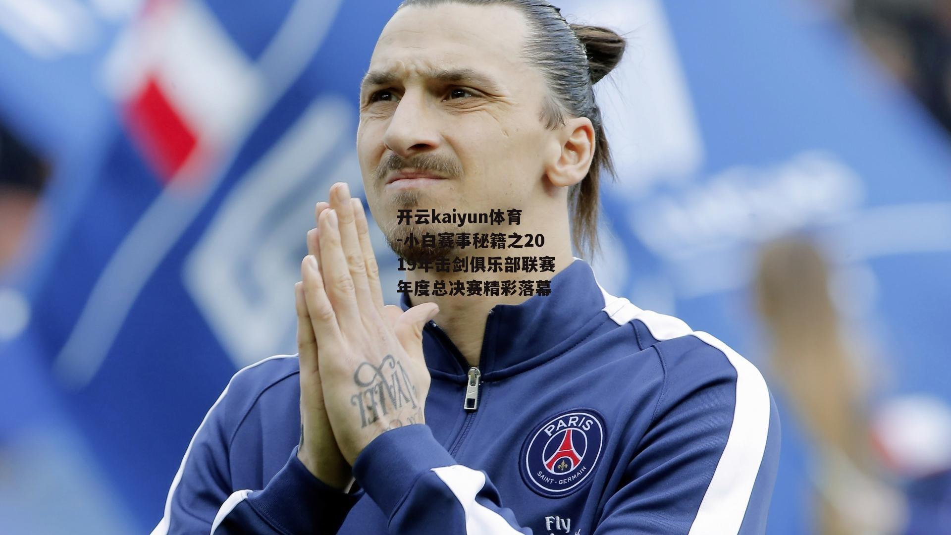 开云kaiyun体育-小白赛事秘籍之2019年击剑俱乐部联赛年度总决赛精彩落幕 开云kaiyun体育-小白赛事秘籍之2019年击剑俱乐部联赛年度总决赛精彩落幕